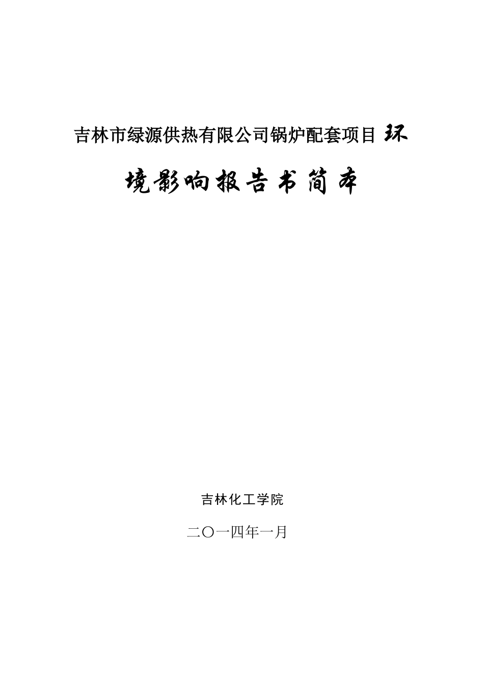 吉林市绿源供热有限公司锅炉配套项目-环境影响报告书简本_第1页