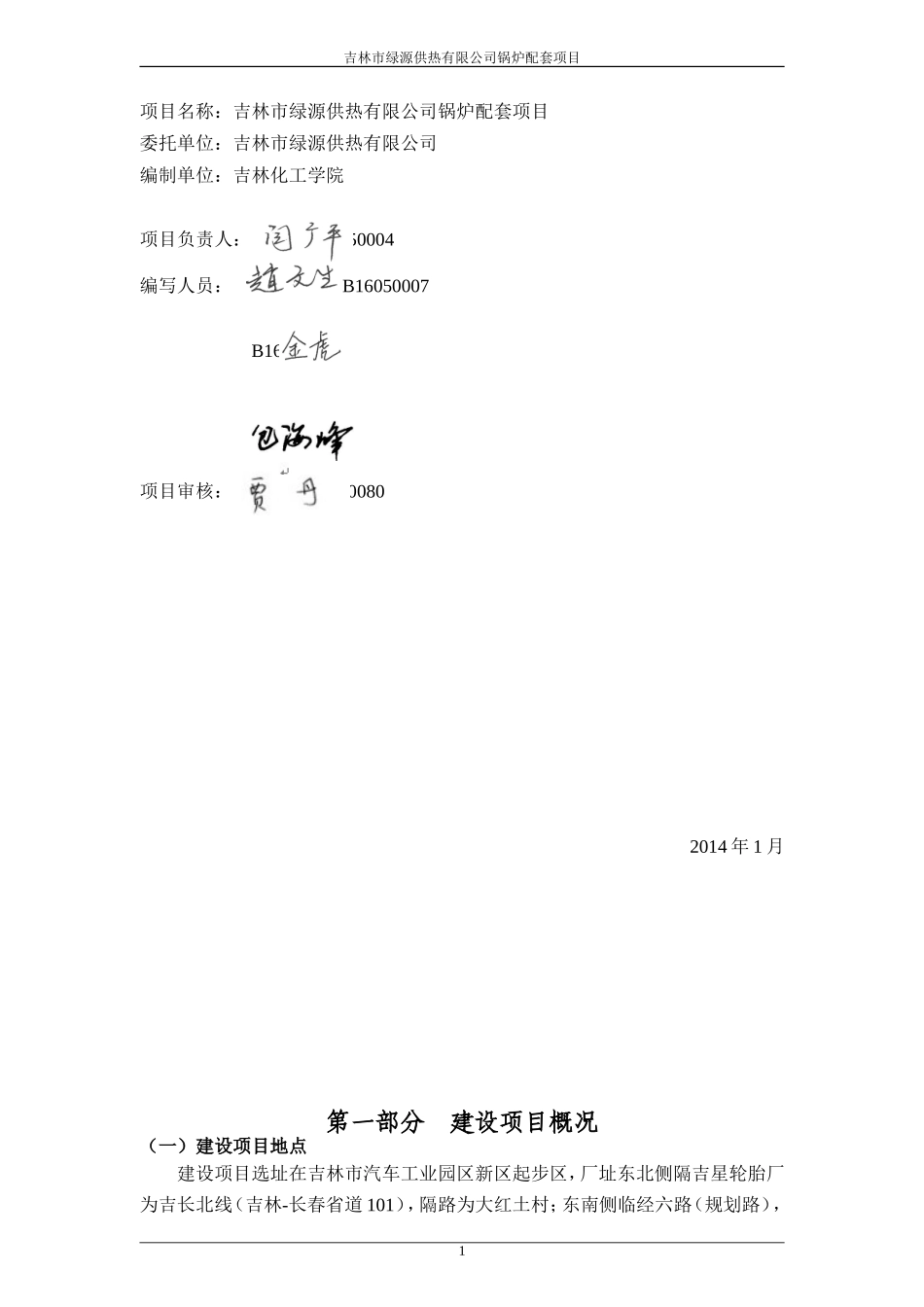 吉林市绿源供热有限公司锅炉配套项目-环境影响报告书简本_第2页