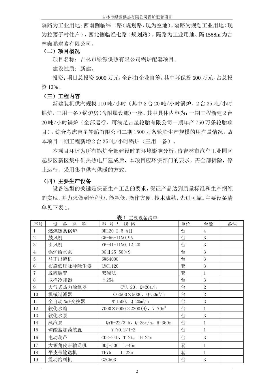 吉林市绿源供热有限公司锅炉配套项目-环境影响报告书简本_第3页