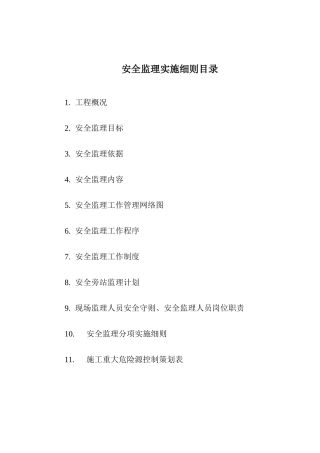 华宇佳园安全监理细则(可作范本用)