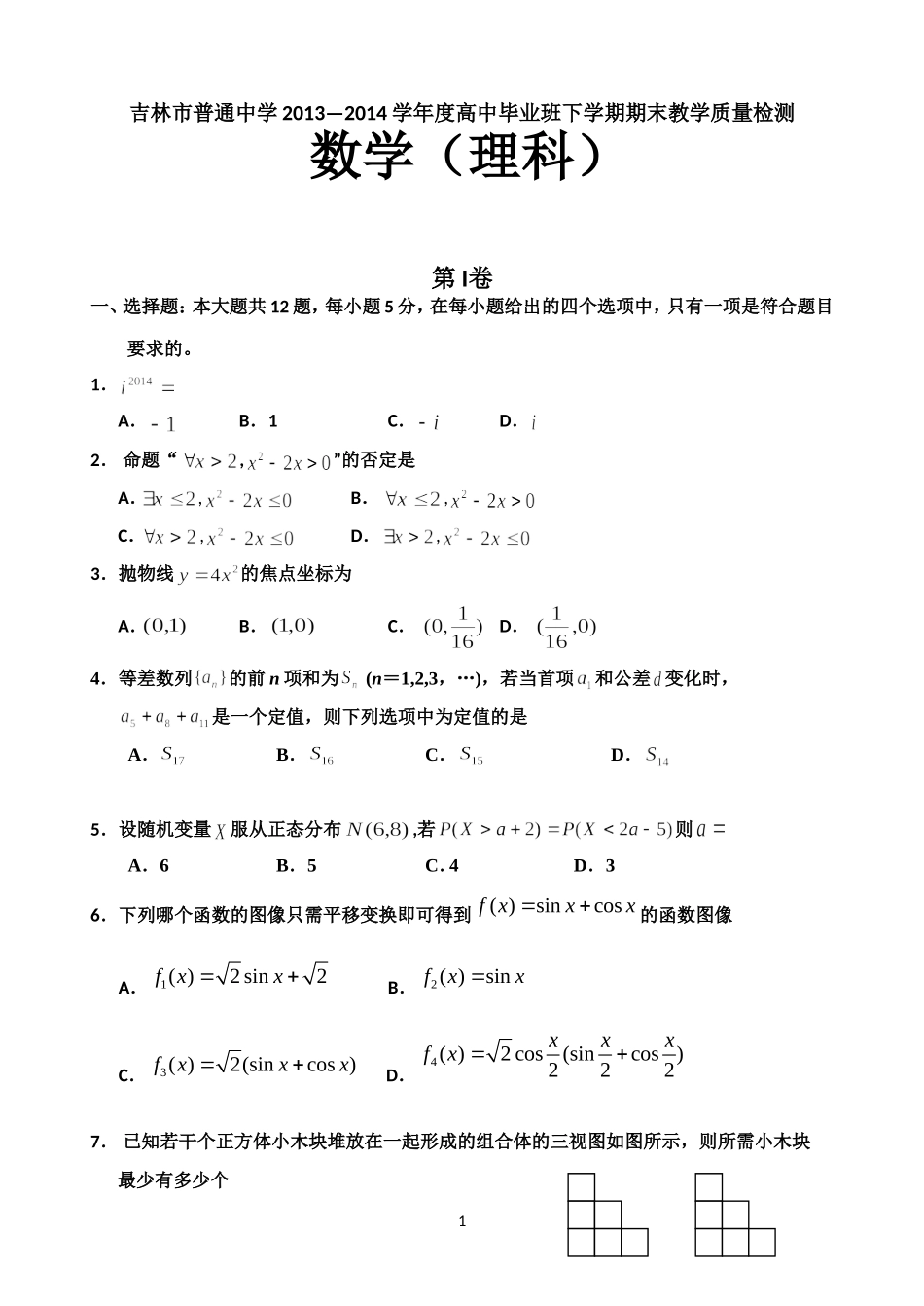 吉林市普通中学2013—2014学年度高中毕业班下学期期末理科_第1页