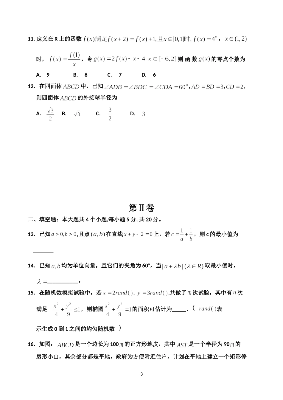 吉林市普通中学2013—2014学年度高中毕业班下学期期末理科_第3页