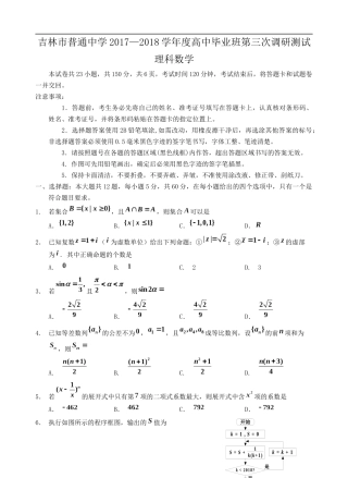 吉林市普通中学2017—2018学年度高中毕业班第三次调研测试理数试题