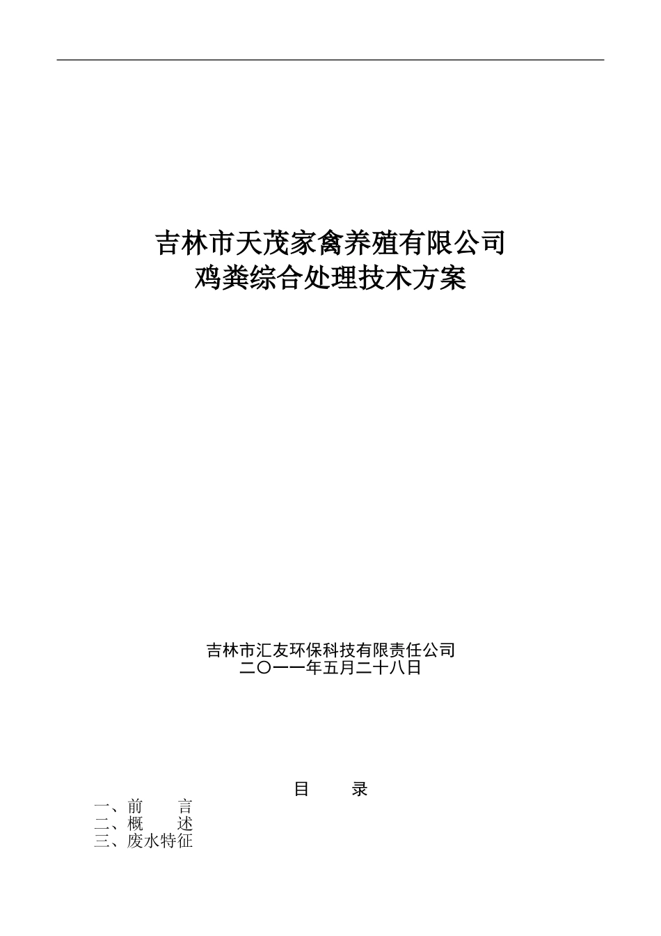 吉林市天茂家禽养殖有限公司-3_第1页