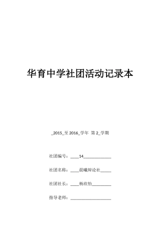 华育中学社团活动记录本