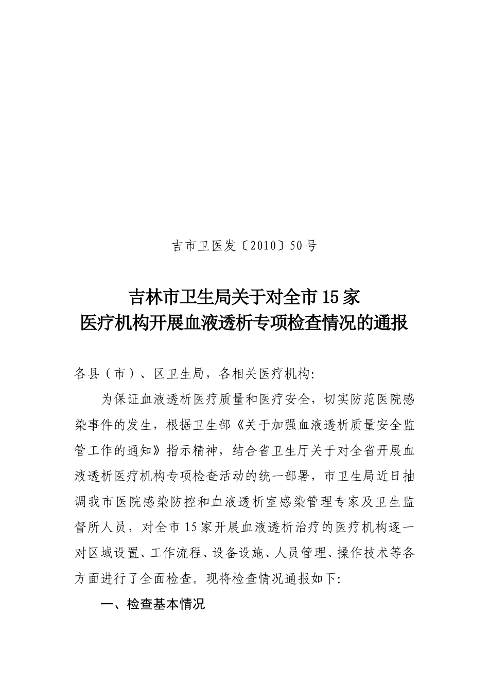 吉林市卫生局对全市15家医疗机构开展血液透析专项检查情况的通报_第1页