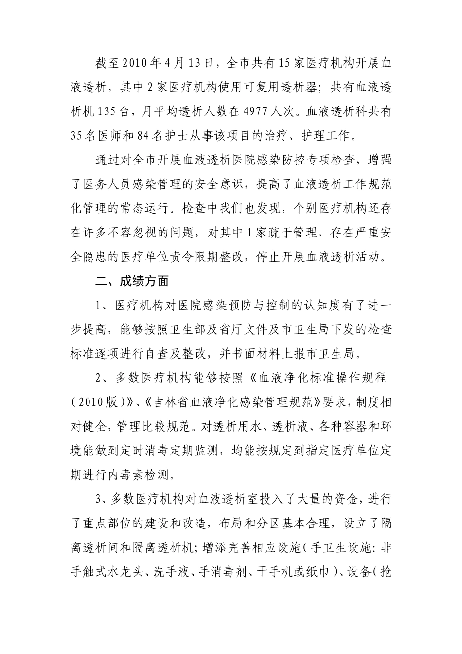 吉林市卫生局对全市15家医疗机构开展血液透析专项检查情况的通报_第2页