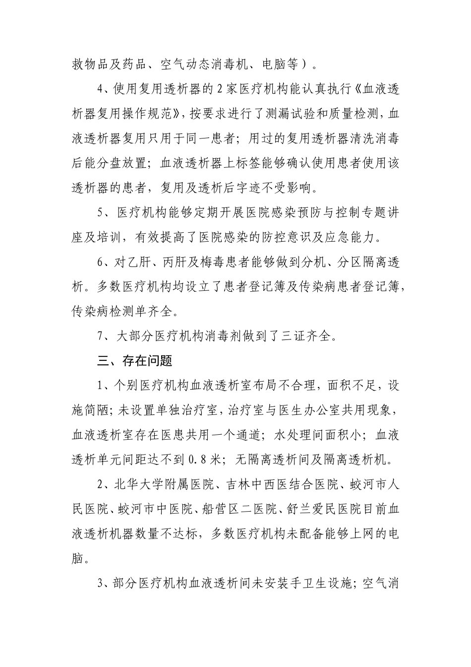 吉林市卫生局对全市15家医疗机构开展血液透析专项检查情况的通报_第3页