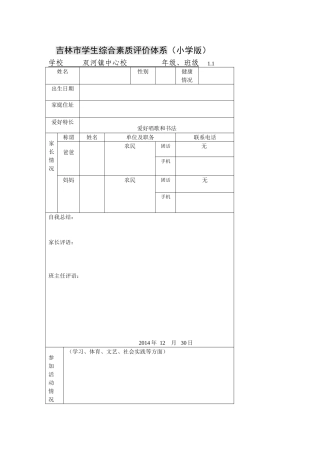 吉林市学生综合素质评价体系
