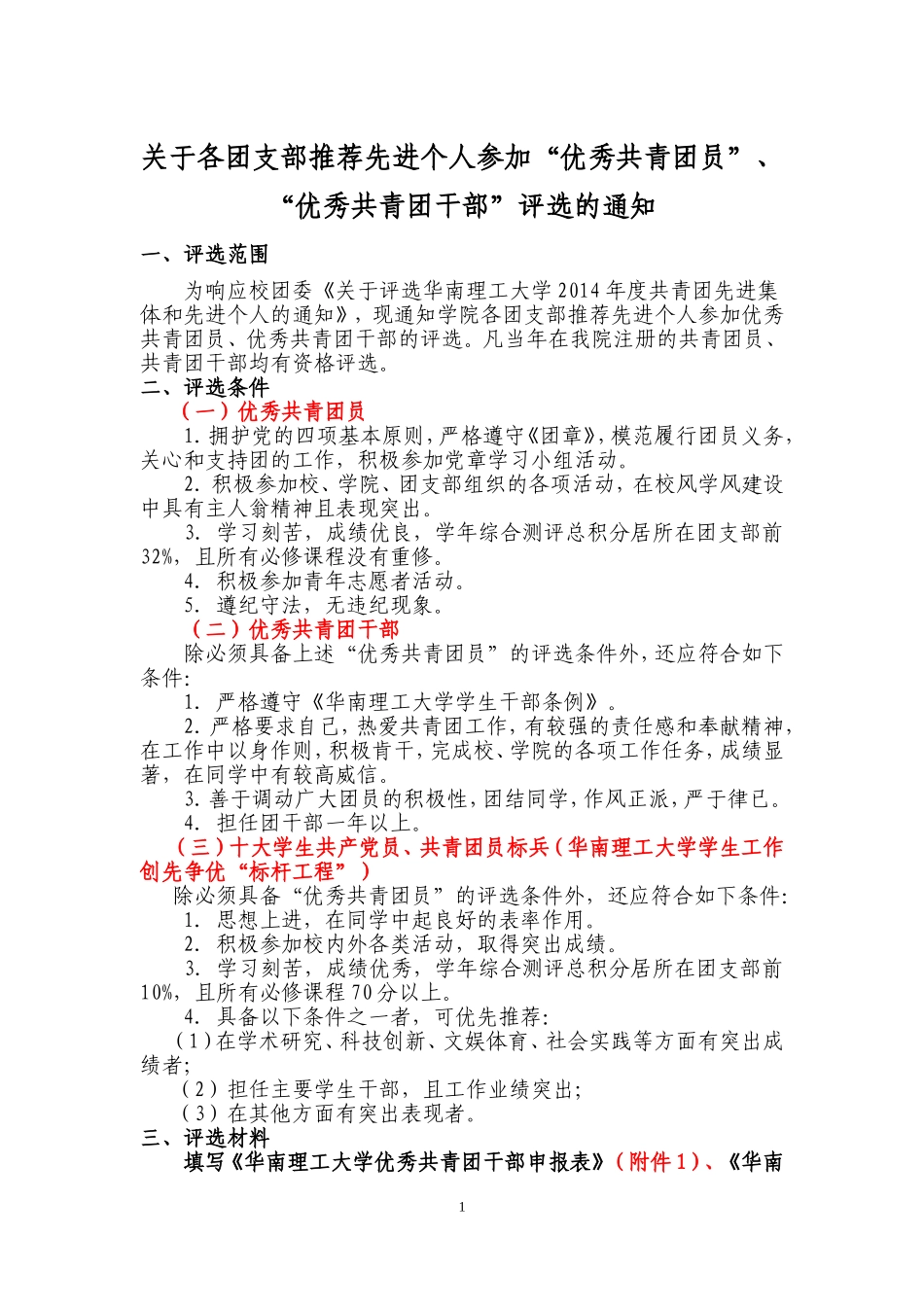 华南理工大学关于各团支部推荐先进个人参加“优秀共青团员”、“优秀共青团干部”的通知_第1页