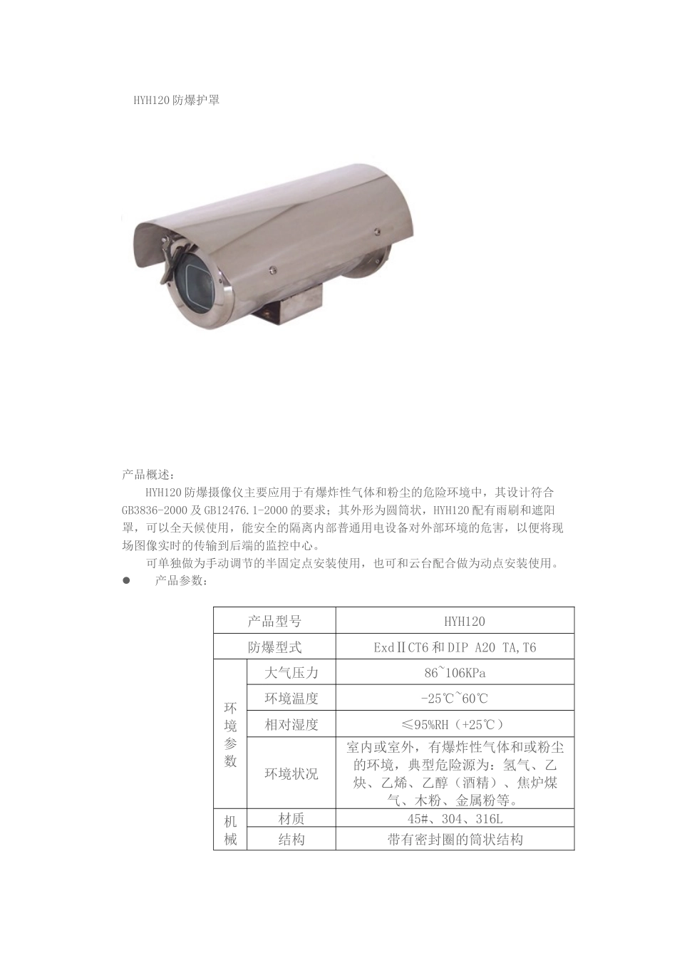 华元防爆摄像机_第1页