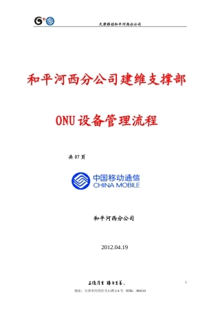 和平河西分公司ONU设备管理流程(1.0)