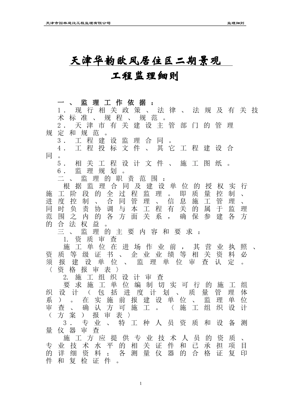 华韵欧风监理细则_第1页