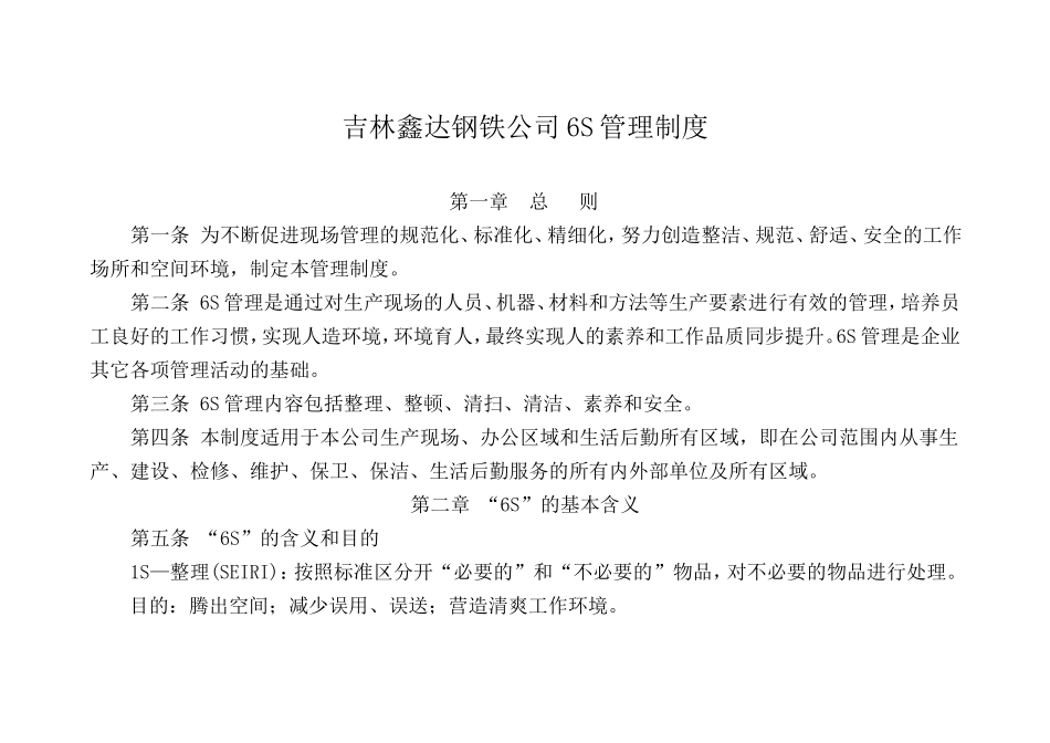 吉林鑫达钢铁公司6S管理制度_第1页