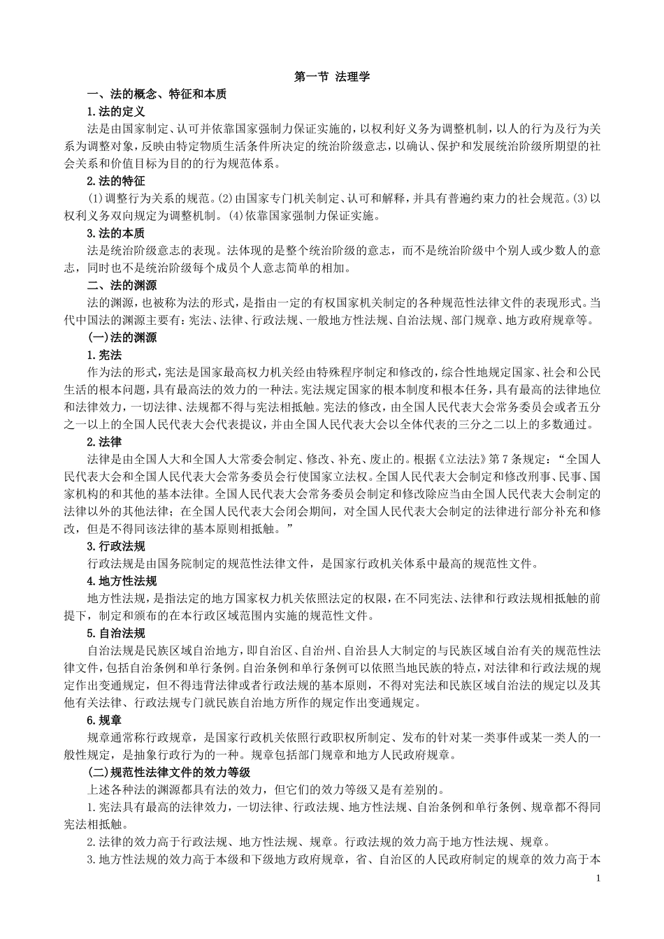 华政插班生-法律基础知识汇总_第1页