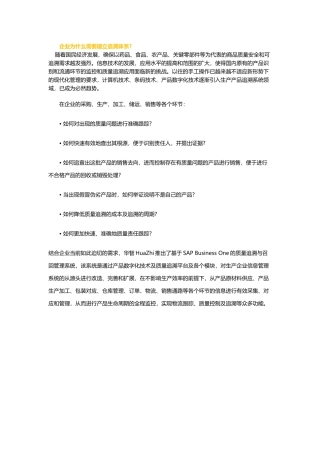 华智基于SAP的条码质量追溯解决方案