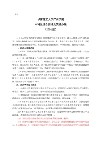 华南理工大学广州学院本科生综合测评及奖励办法(2014版)