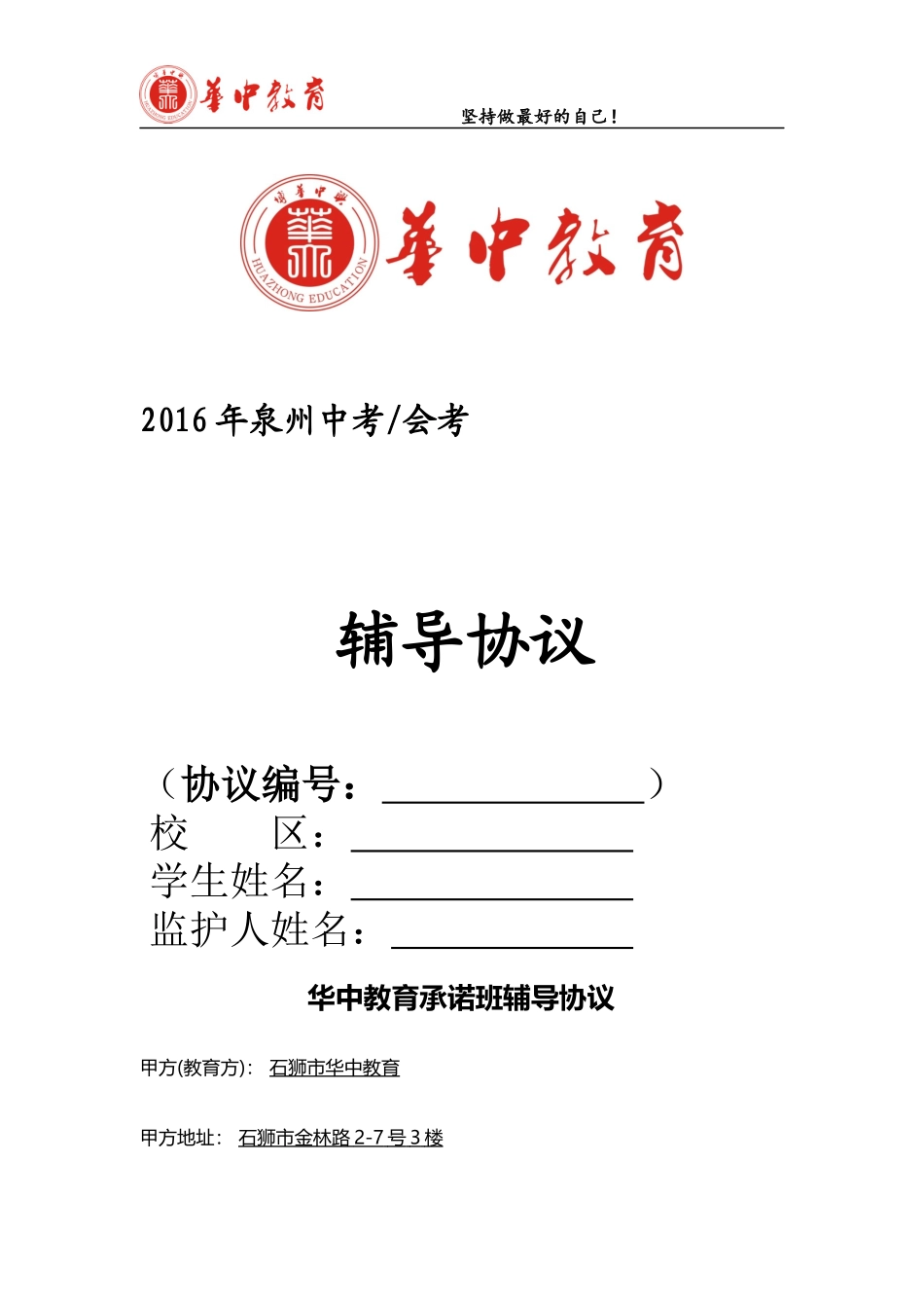 华中教育保A班辅导协议_第1页