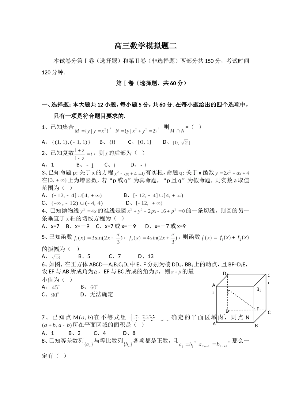 吉林一中2013届高三数学系列复习资料-数学模拟题二_第1页