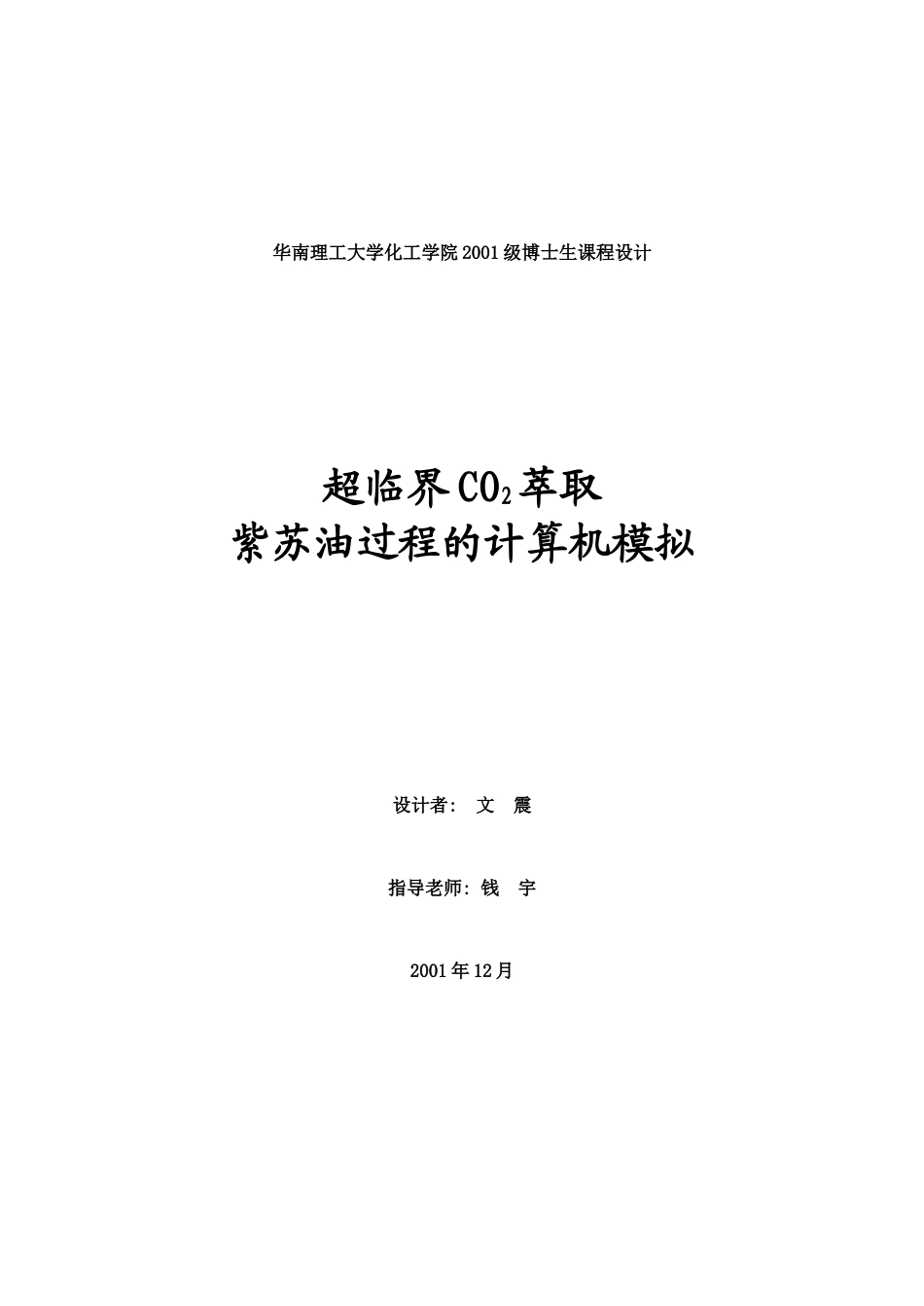 华南理工大学化工学院2001级博士生课程设计_第1页