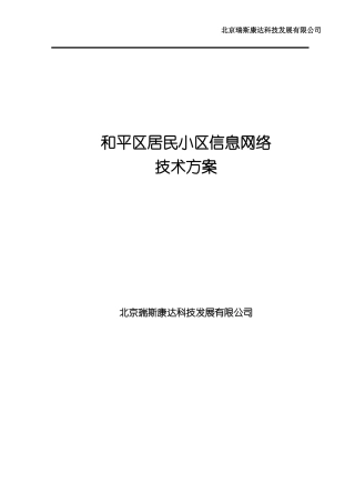 和平区居民小区网络方案