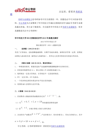 华中科技大学853宏微观经济学2013年考研专业课真题及答案