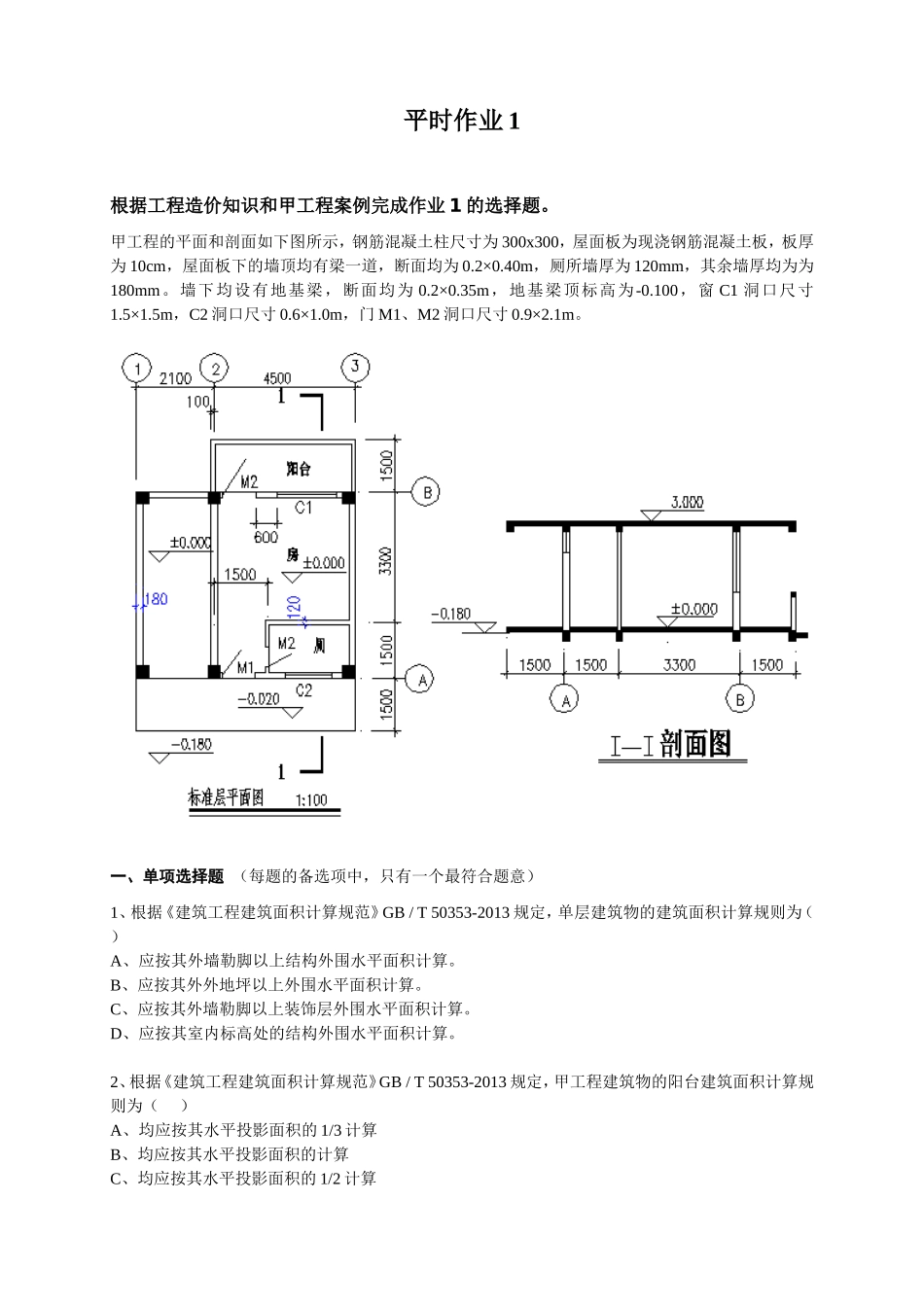 华南理工大学继续教育工程概预算平时作业_第1页
