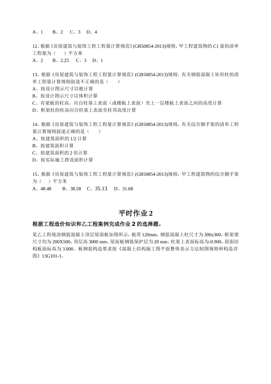 华南理工大学继续教育工程概预算平时作业_第3页