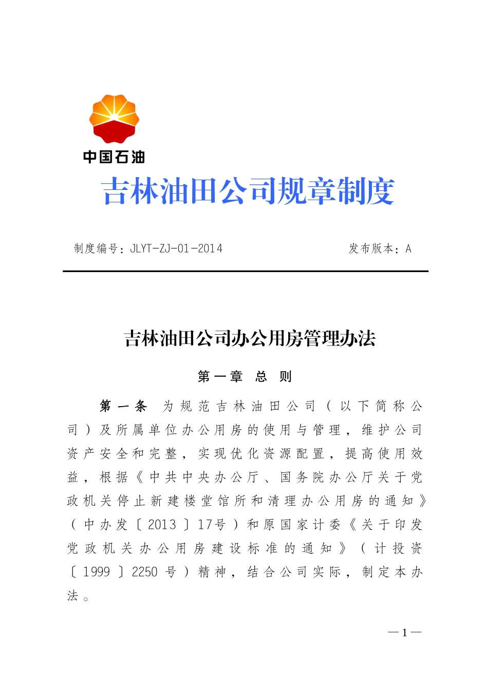 吉林油田公司办公用房管理办法_第1页