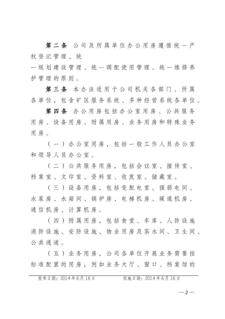吉林油田公司办公用房管理办法_第2页