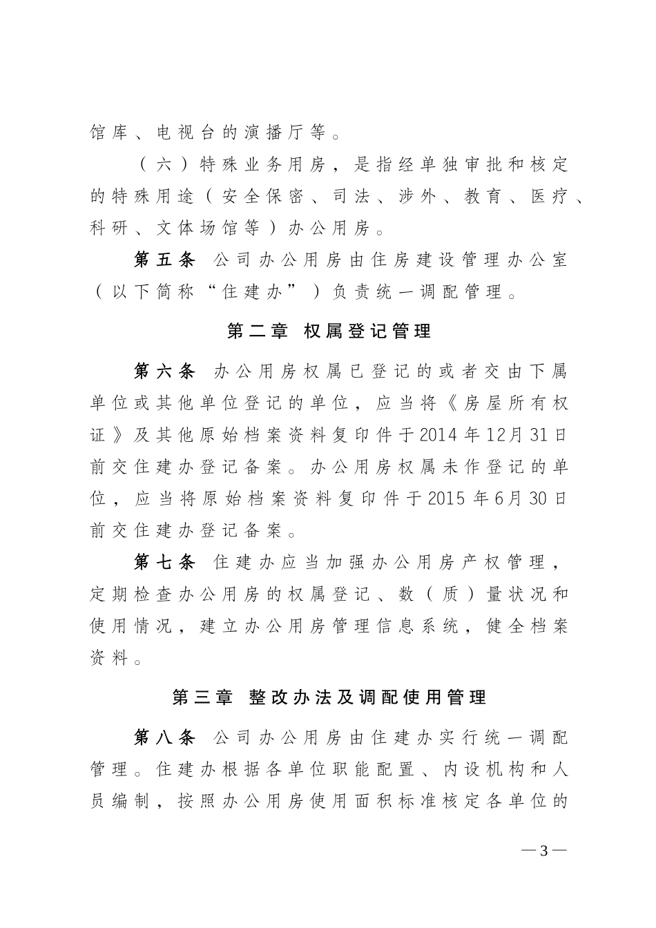 吉林油田公司办公用房管理办法_第3页