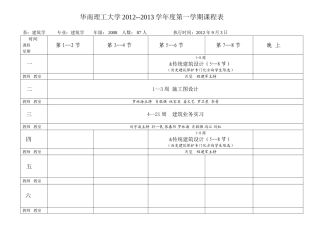 华南理工大学建筑学院授课时间表2012(第一学期)