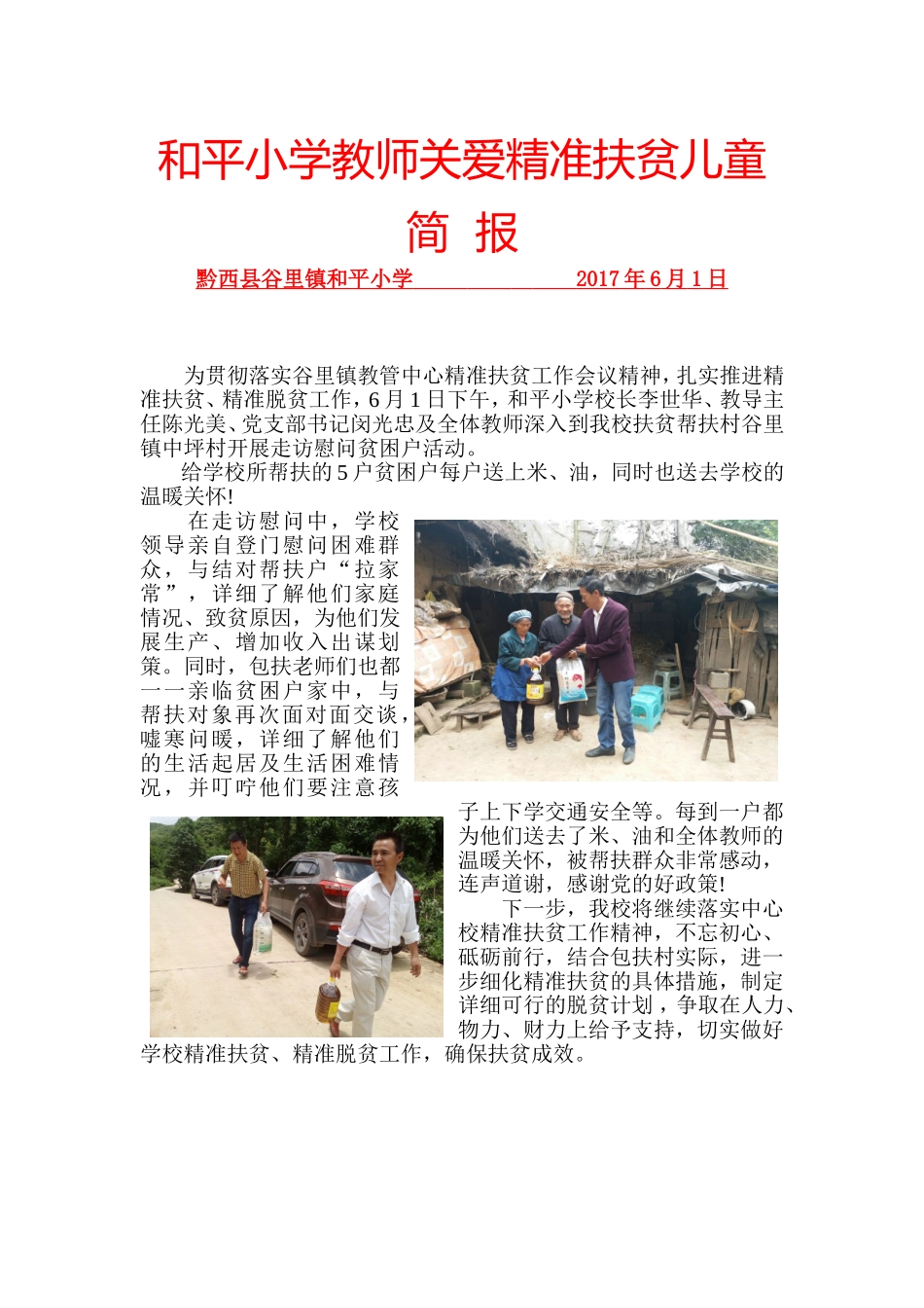 和平小学精准扶贫走访简报_第1页