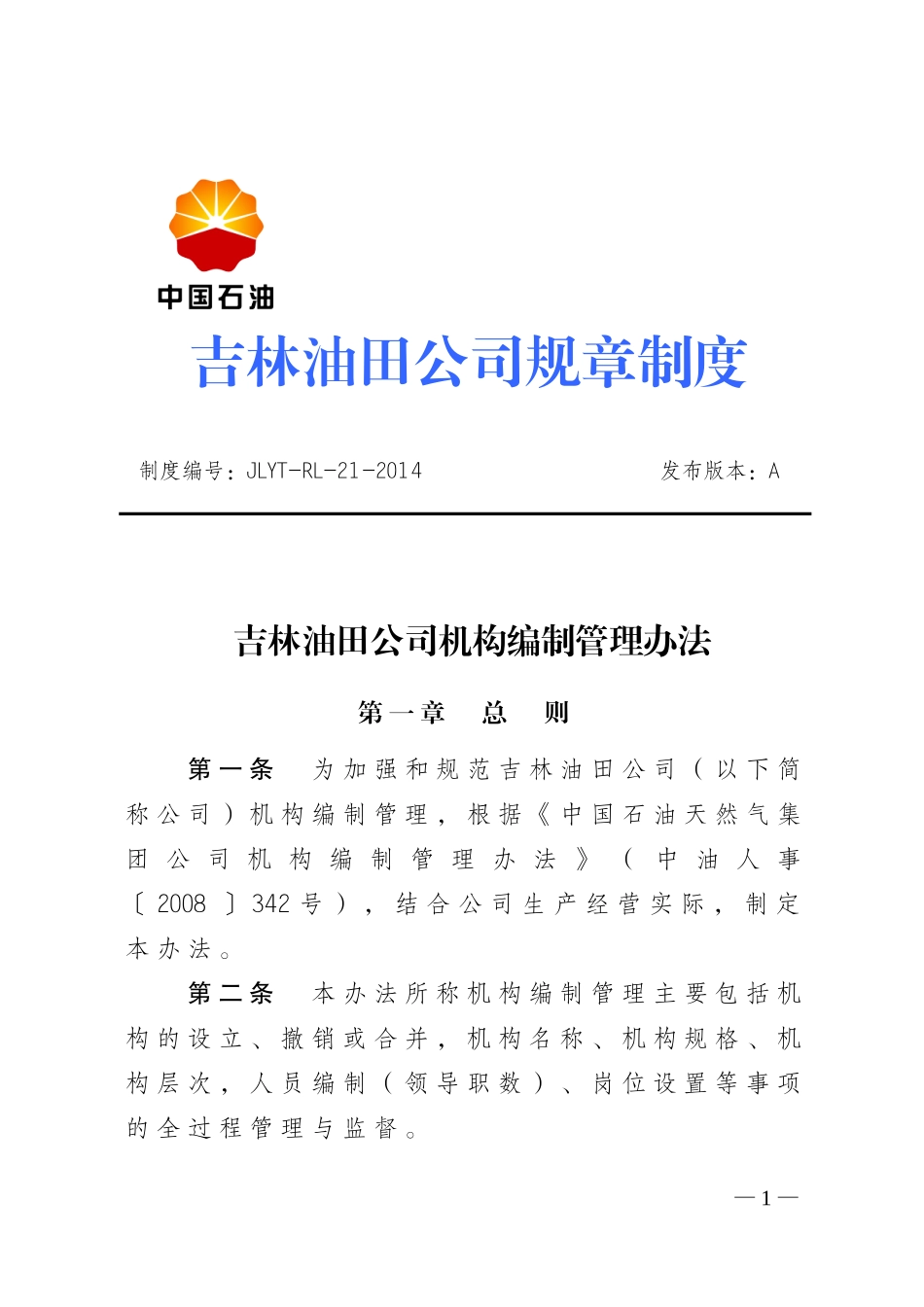 吉林油田公司机构编制管理办法_第1页