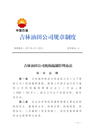 吉林油田公司机构编制管理办法