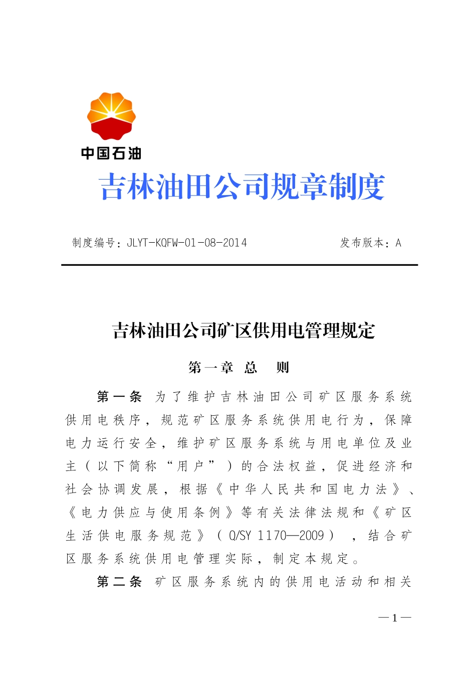 吉林油田公司矿区供用电管理规定_第1页