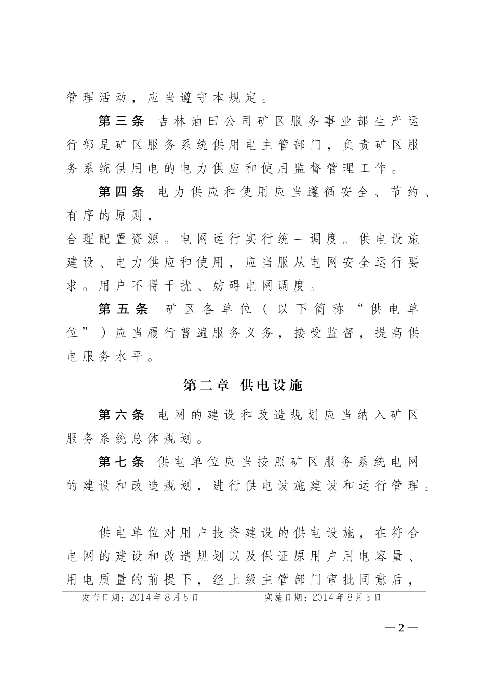 吉林油田公司矿区供用电管理规定_第2页