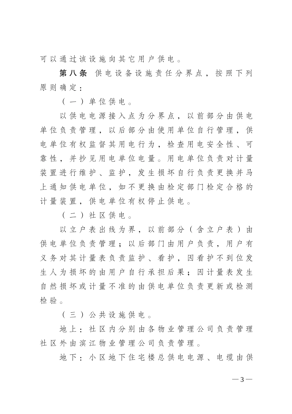 吉林油田公司矿区供用电管理规定_第3页