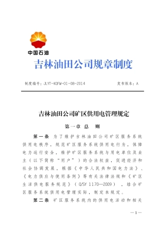 吉林油田公司矿区供用电管理规定