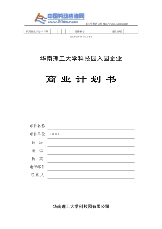华南理工大学科技园入园企业商业计划书模板