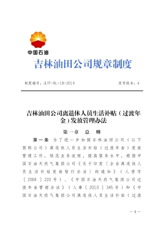 吉林油田公司离退休人员生活补贴(过渡年金)发放管理办法