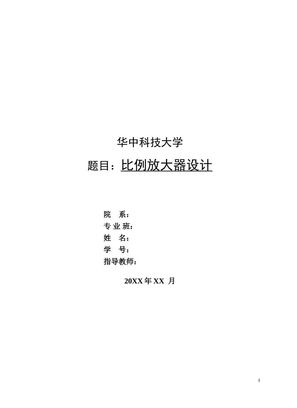 华中科技大学-IC课程设计实验报告(比例放大器设计)_第1页