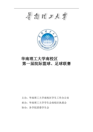 华南理工大学南校区第一届篮球、足球联赛策划