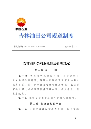 吉林油田公司廉租住房管理规定