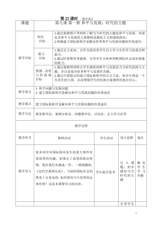 和平与发展：时代的主题教学设计2