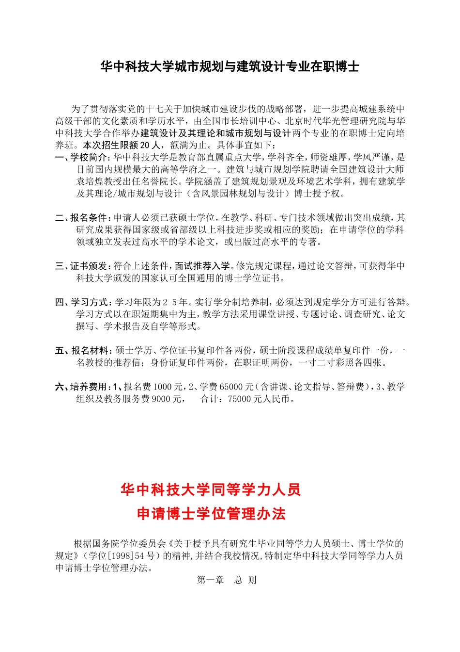 华中科技大学城市规划与建筑设计专业在职博士_第1页