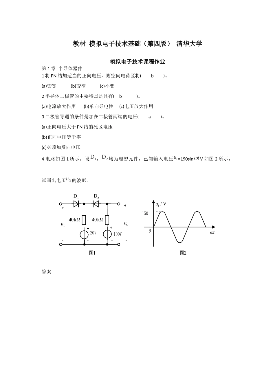 华南理工大学-清华大学教材-模拟电子技术基础-课程作业答案_第1页
