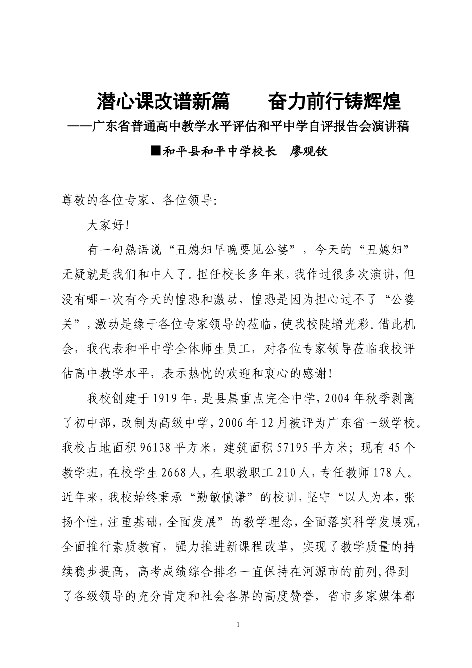 和平中学教学水平评估校长演讲稿_第1页