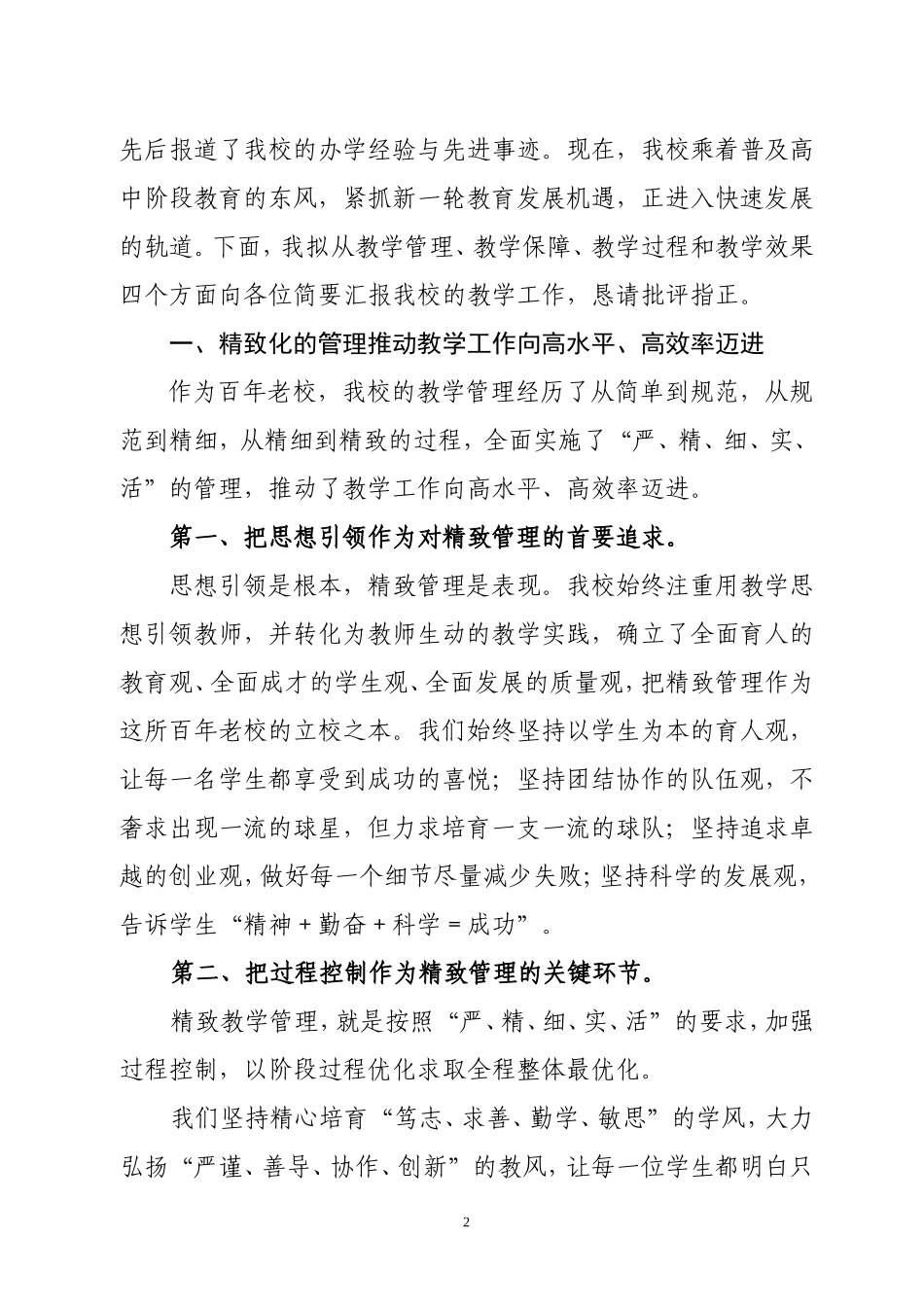 和平中学教学水平评估校长演讲稿_第2页