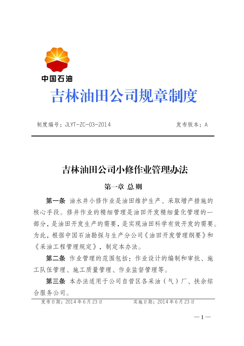 吉林油田公司小修作业管理办法_第1页
